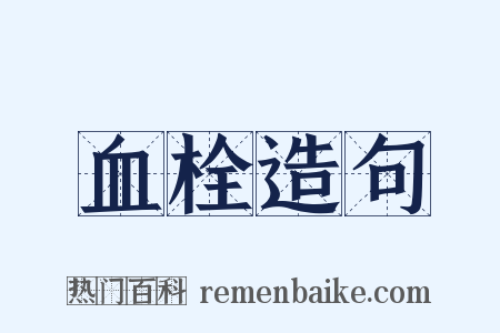 血栓造句是什么意思的图片